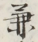 文字兼