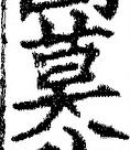 字莫