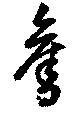 奪，已得其位
