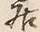 𡨸居