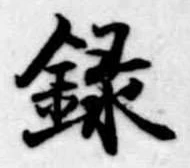 位置定マレル録