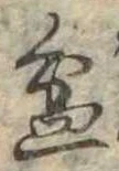 Đã định vị 盆