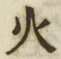 𡨸火