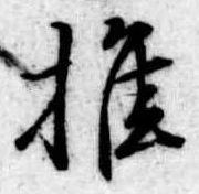 推，已得其位