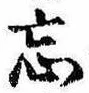 Located 忘