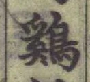 文字鷄