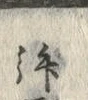 Character 仰