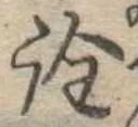 已定位詮