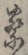 已定位察