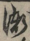 漸の位置
