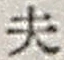 Character 夫