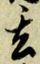 Character 玄