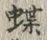 字蝶