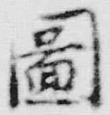 「図」字