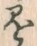 文字懸