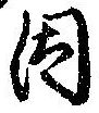 已定位因