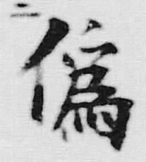 字二