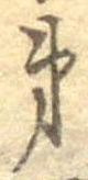 第，已得其位
