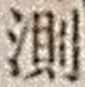 字測