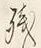 文字残