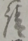 𡨸請