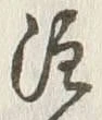 「泥」字