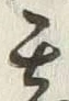 文字甚