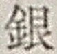 Chữ 銀