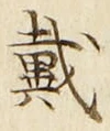 文字 戴