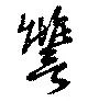 讐の位置