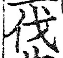 「伐」字