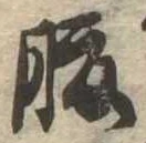 腹，已得其位