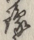 位置定マレル未定