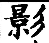 字影