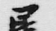 「吏」字