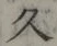 「久」字