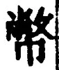 文字幣