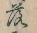 落，已得其位