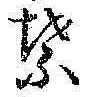 文字葉