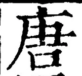 Character 唐