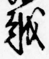 位置 確認된 越
