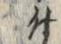 文字 付