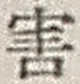 Chữ 害