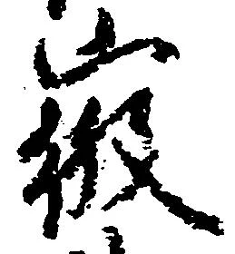 Đã định vị 徴