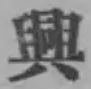 “興”字