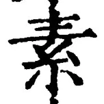 文字 素
