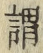 字謂