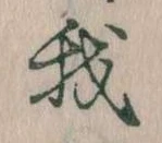 我，已得其位