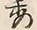 Chữ 妻