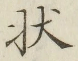 글자 状